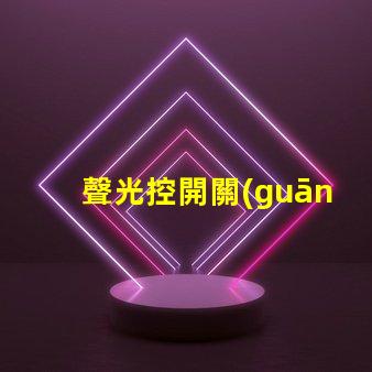 聲光控開關(guān)面板智能家居中的新選擇,你準(zhǔn)備好了嗎