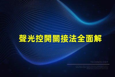 聲光控開關接法全面解析接線方式與注意事項