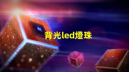 背光led燈珠