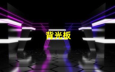 背光板
