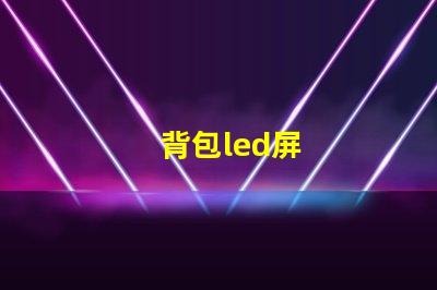 背包led屏