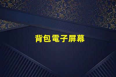 背包電子屏幕
