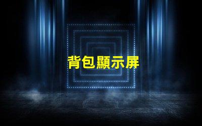 背包顯示屏