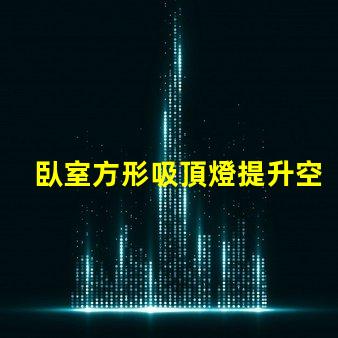 臥室方形吸頂燈提升空間氛圍的最佳選擇