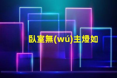 臥室無(wú)主燈如何打造舒適的無(wú)主燈照明氛圍