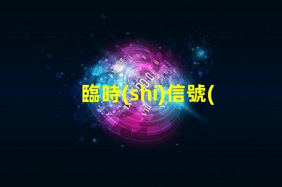 臨時(shí)信號(hào)燈廠家如何選擇質(zhì)量可靠的臨時(shí)信號(hào)燈廠家