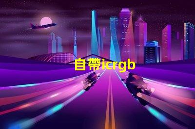 自帶icrgb