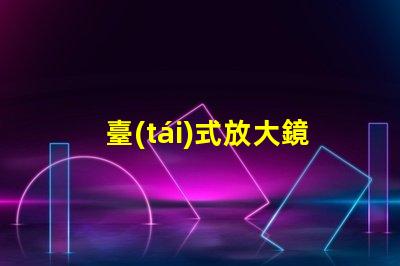 臺(tái)式放大鏡臺(tái)燈提升工作效率的必備工具,值得擁有嗎