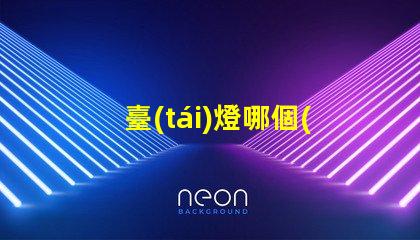 臺(tái)燈哪個(gè)品牌好市場上最佳臺(tái)燈品牌揭秘