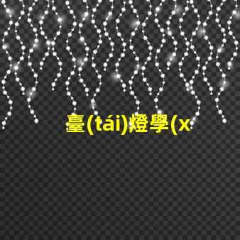 臺(tái)燈學(xué)生提升學(xué)習(xí)效率的最佳選擇