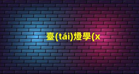 臺(tái)燈學(xué)習(xí)可愛提升學(xué)習(xí)氛圍的萌趣設(shè)計(jì)