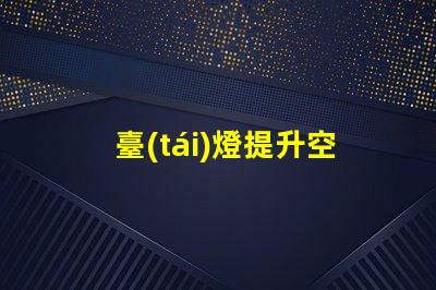臺(tái)燈提升空間氛圍的理想選擇嗎