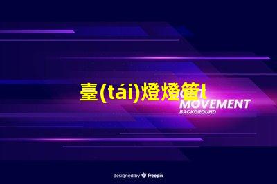 臺(tái)燈燈管led如何選擇最佳LED燈管提升照明效果