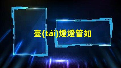 臺(tái)燈燈管如何選擇高效能臺(tái)燈燈管
