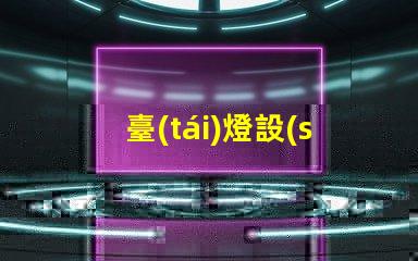 臺(tái)燈設(shè)計(jì)如何通過(guò)創(chuàng)新設(shè)計(jì)提升居家照明體驗(yàn)