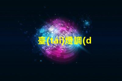 臺(tái)燈調(diào)光燈泡提升室內(nèi)氛圍的智能選擇