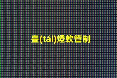 臺(tái)燈軟管制作提升照明效果的創(chuàng)新設(shè)計(jì)方案