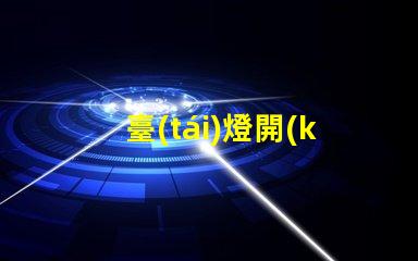 臺(tái)燈開(kāi)關(guān)配件如何選擇合適的開(kāi)關(guān)配件提升使用體驗(yàn)