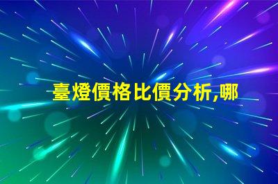 臺燈價格比價分析,哪個品牌性價比最高
