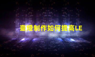 臺燈制作如何提高LED臺燈的設(shè)計與功能性