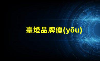 臺燈品牌優(yōu)質(zhì)臺燈推薦,提升工作效率的秘密