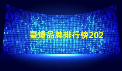 臺燈品牌排行榜2023年最受歡迎的選擇對比