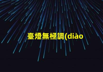 臺燈無極調(diào)光是什么意思無極調(diào)光技術(shù)原理與應(yīng)用解析