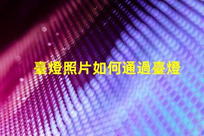 臺燈照片如何通過臺燈照片提升室內(nèi)設(shè)計靈感
