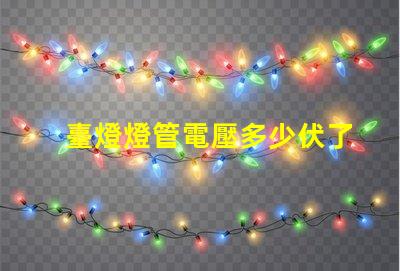 臺燈燈管電壓多少伏了解不同類型燈管的電壓需求