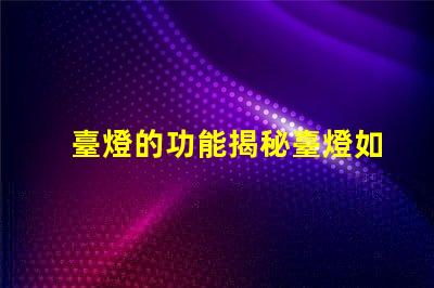 臺燈的功能揭秘臺燈如何提升工作和學習效率