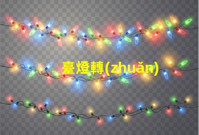 臺燈轉(zhuǎn)軸廠家提升照明靈活性的優(yōu)質(zhì)選擇
