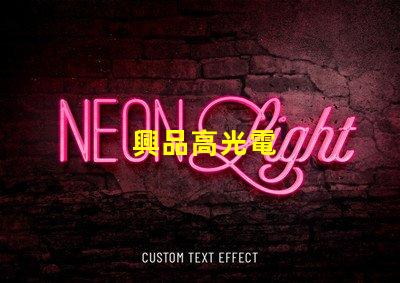 興品高光電