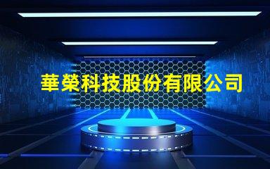 華榮科技股份有限公司防爆燈創(chuàng)新型防爆燈具解決方案揭秘