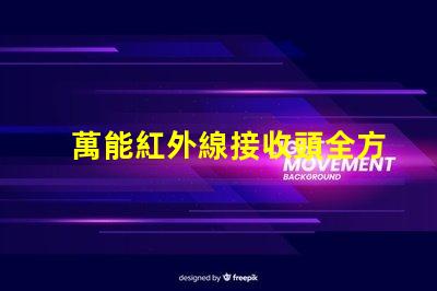 萬能紅外線接收頭全方位兼容性與應(yīng)用解析
