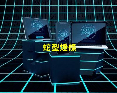 蛇型燈條