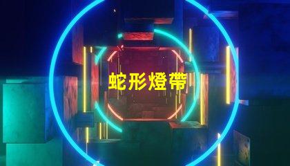 蛇形燈帶