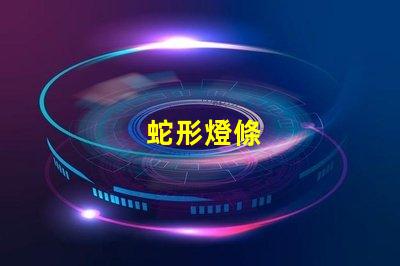 蛇形燈條