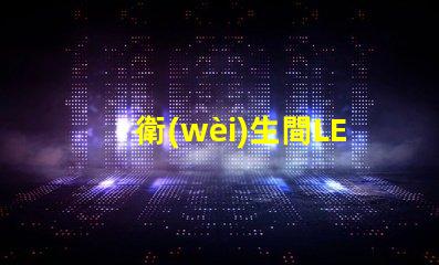衛(wèi)生間LED燈如何提升空間氛圍提升衛(wèi)生間照明效果的秘訣