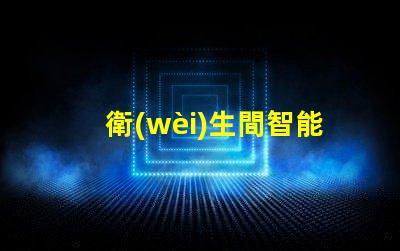 衛(wèi)生間智能揭開衛(wèi)生間智能化背后的秘密