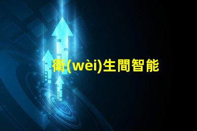 衛(wèi)生間智能鏡品牌揭示市場上最受歡迎的選擇