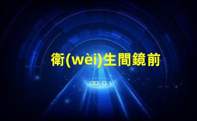 衛(wèi)生間鏡前燈安裝高度是多少最佳安裝高度及實(shí)用指南