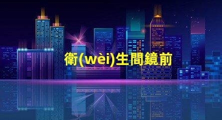 衛(wèi)生間鏡前燈的款式如何選擇符合現(xiàn)代審美的鏡前燈