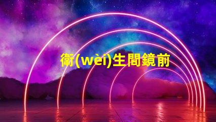 衛(wèi)生間鏡前燈開關位置最佳安裝位置和使用技巧揭秘