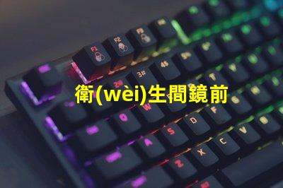 衛(wèi)生間鏡前燈高度最佳安裝高度與光照效果分析