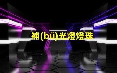 補(bǔ)光燈燈珠