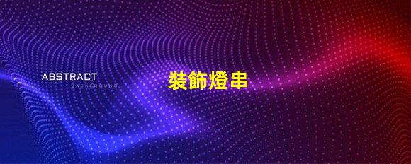裝飾燈串