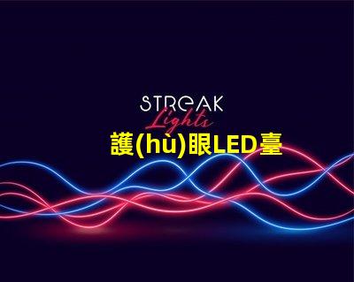護(hù)眼LED臺(tái)燈什么牌子好最受歡迎品牌對(duì)比分析