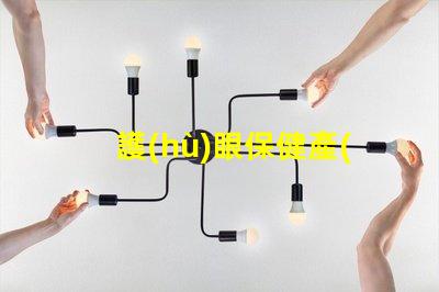 護(hù)眼保健產(chǎn)品如何選擇適合您的護(hù)眼產(chǎn)品