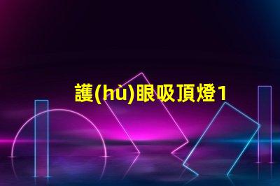 護(hù)眼吸頂燈10大品牌選擇最適合您需求的護(hù)眼照明