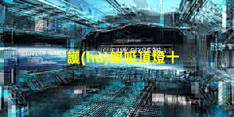 護(hù)眼吸頂燈十大品牌2023年最值得信賴的選擇